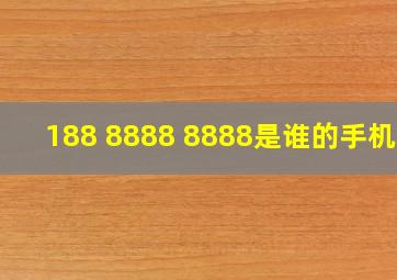 188 8888 8888是谁的手机号